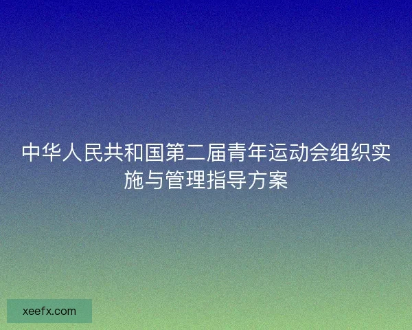 中华人民共和国第二届青年运动会组织实施与管理指导方案