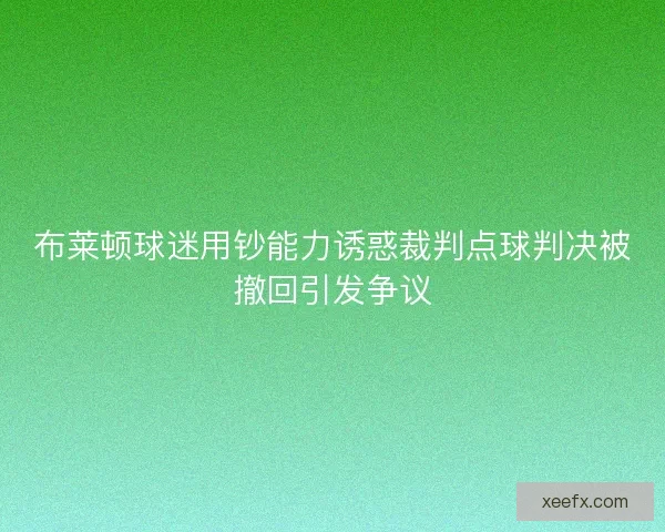 布莱顿球迷用钞能力诱惑裁判点球判决被撤回引发争议 布莱顿球迷用钞能力诱惑裁判点球判决被撤回引发争议